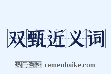 双甄近义词是什么意思的图片